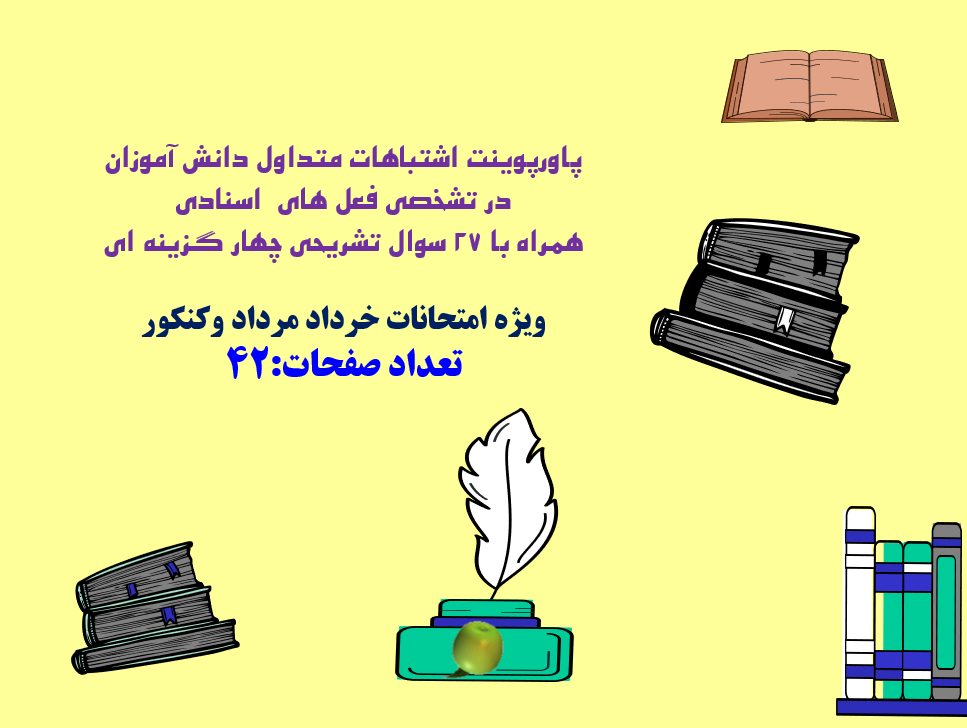 پاورپوینت اشتباهات متداول دانش آموزان در تشخصی فعل های اسنادی