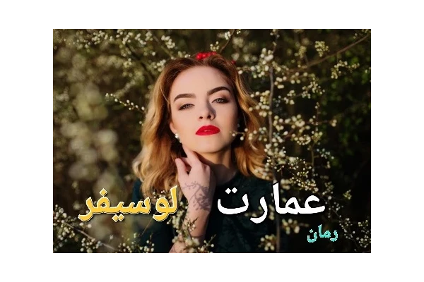 رمان عمارت لوسیفر - کتابخانه مجازی واتیکان