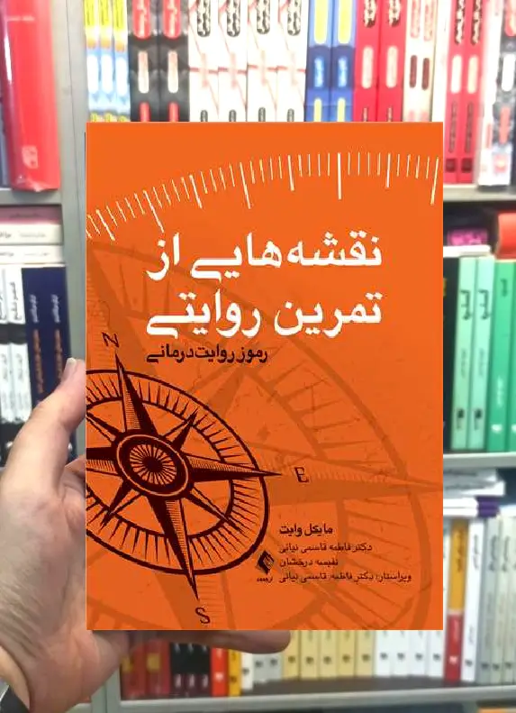 نقشه هایی از تمرین روایتی رموز روایت درمانی ارجمند