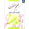 کتاب المعجم المفهرس اثر  محمد عدنان سالم انتشارات اسلام