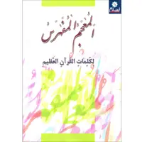 کتاب المعجم المفهرس اثر  محمد عدنان سالم انتشارات اسلام