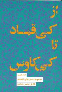 از کی قباد تا کی کاوس 5 | مرکز فرهنگی آبی
