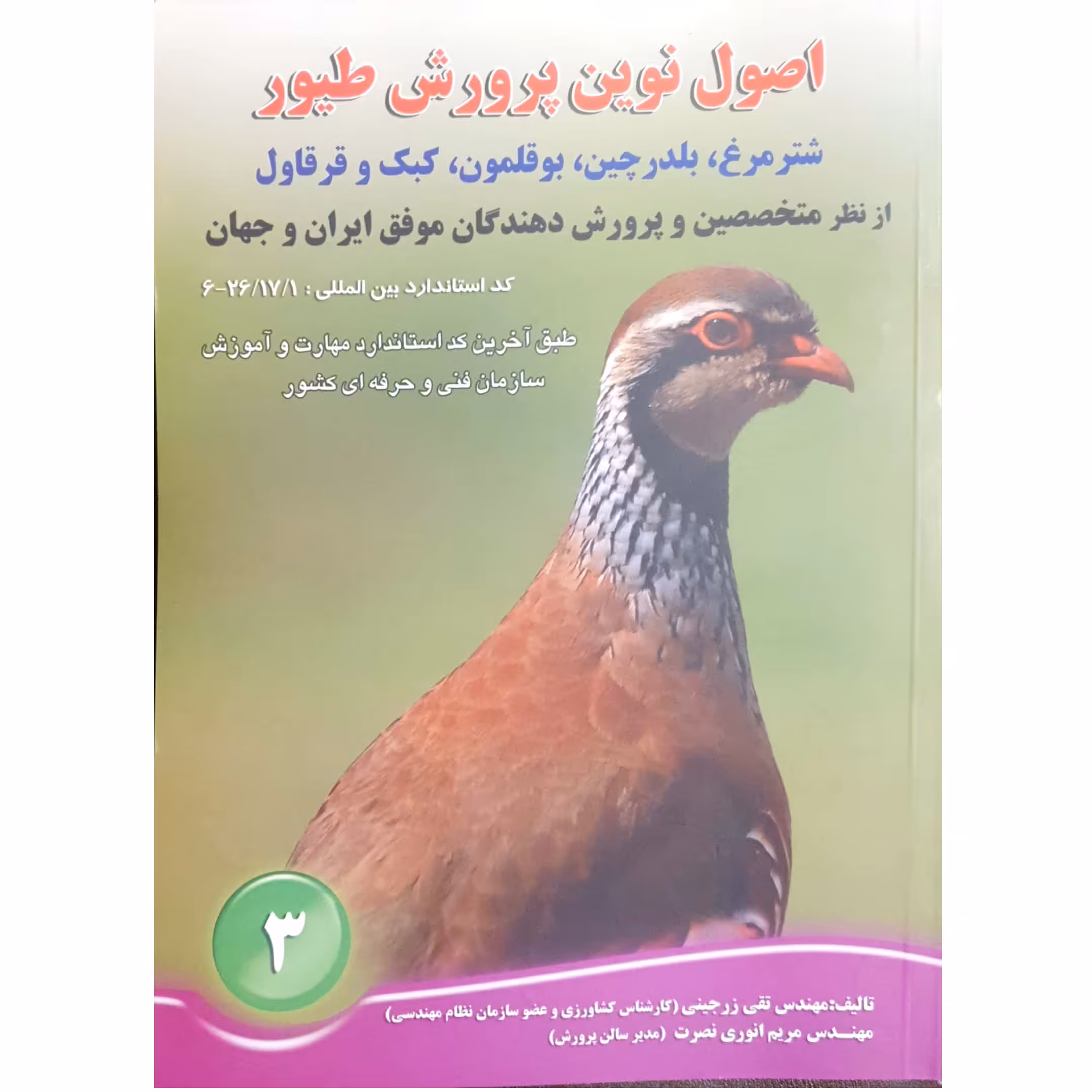 کتاب اصول نوین پرورش طیور اثر مهندس تقی زرجینی و مریم انوری نصرت انتشارات آموزش فنی حرفه ای مزرعه زرین