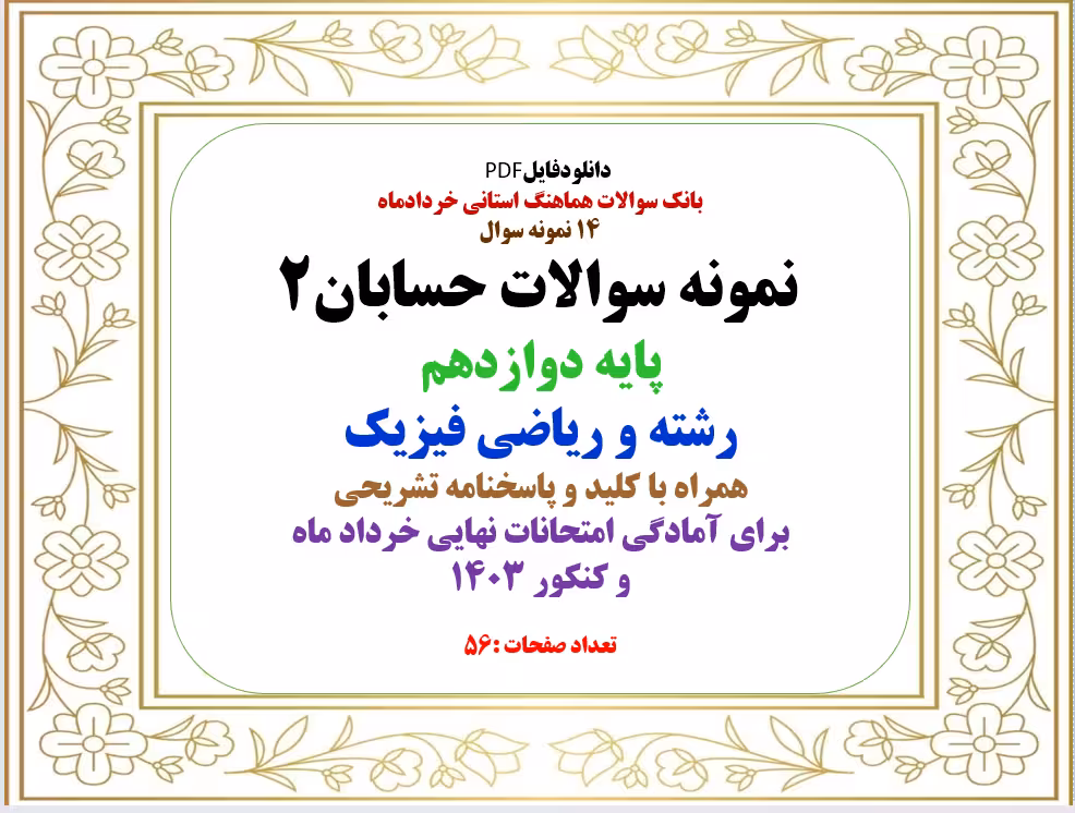 14 نمونه سوال  نمونه سوالات حسابان2  پایه دوازدهم رشته و ریاضی فیزیک