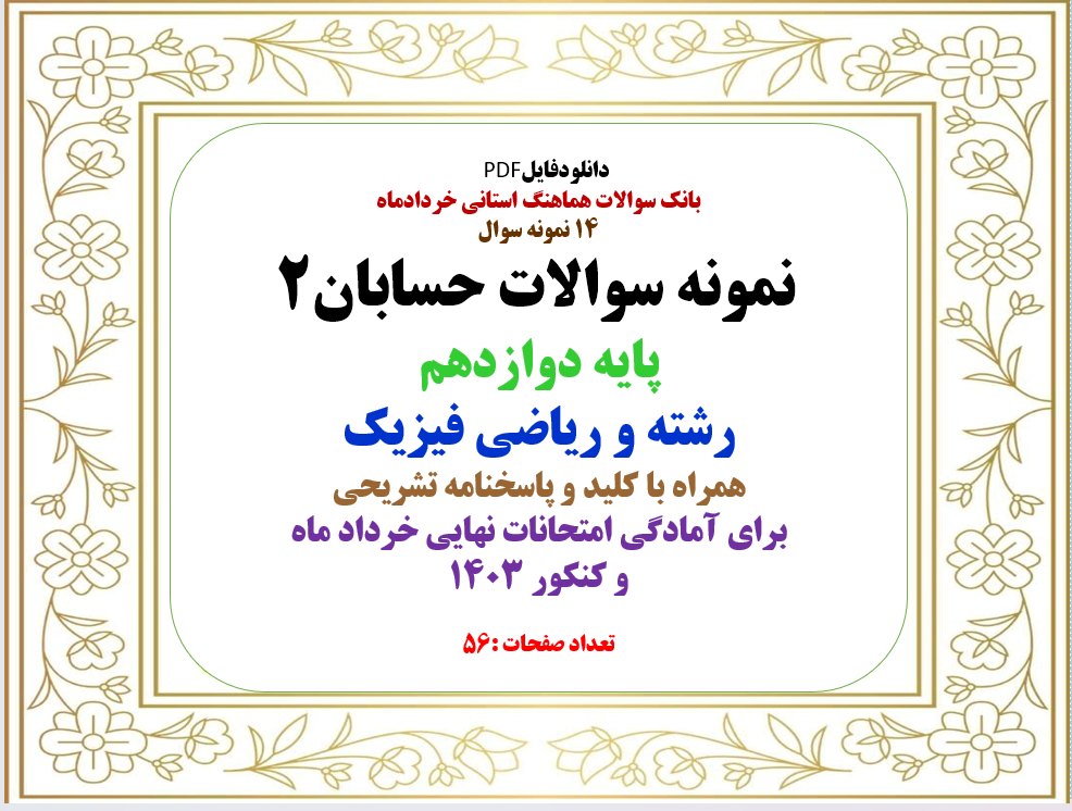 14 نمونه سوال نمونه سوالات حسابان2 پایه دوازدهم رشته و ریاضی فیزیک