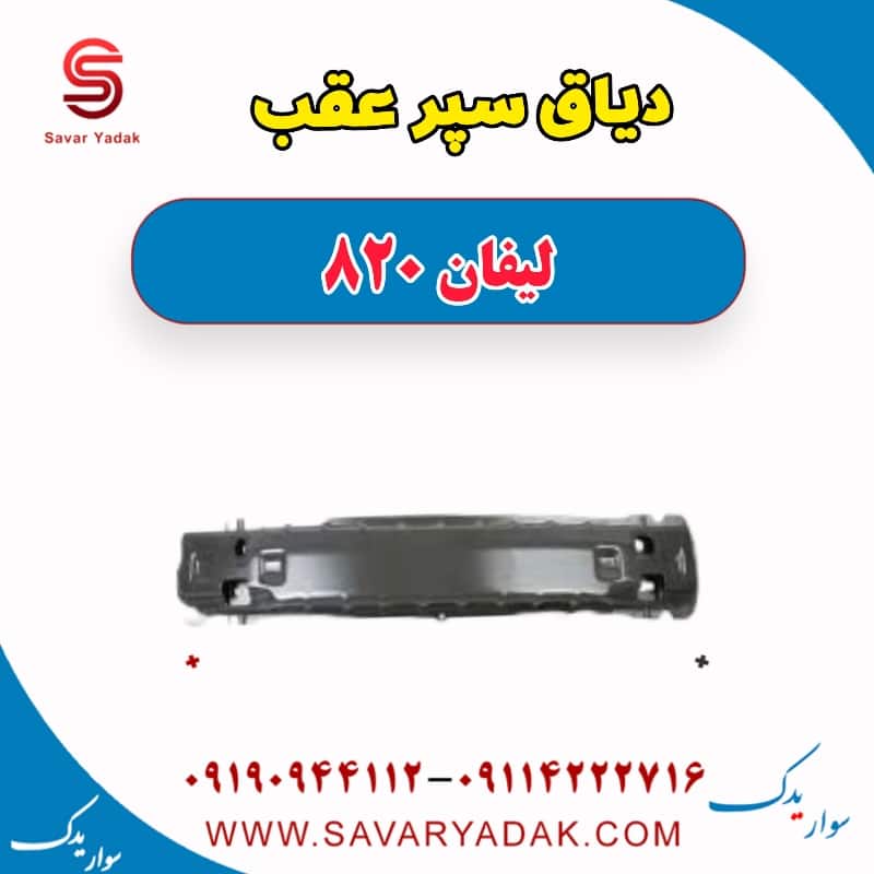 دیاق سپر عقب لیفان 820