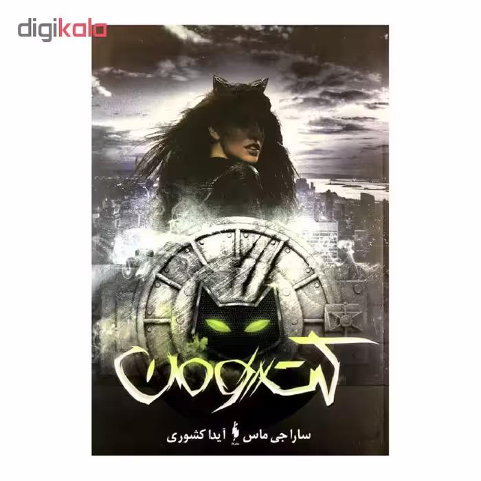 کتاب کت ومن اثر سارا جی ماس نشر باژ