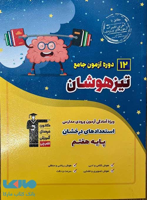 12 آزمون جامع تیزهوشان ششم به هفتم قلم چی