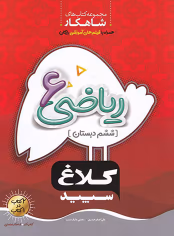 شاهکار ریاضی ششم دبستان کلاغ سپید