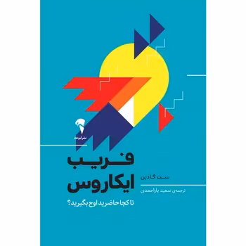 فریب ایکاروس | مرکز فرهنگی آبی