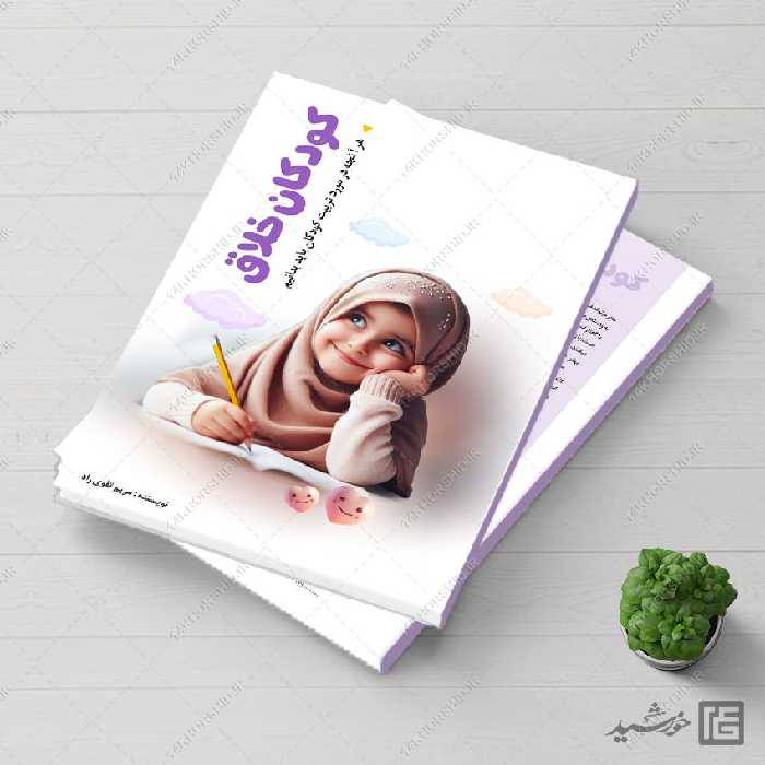 طرح کتاب کودک خلاق برای ایندیزاین و فتوشاپ لایه باز