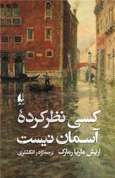 کسی نظر کرده آسمان نیست - کتابفروشی کوچه کتاب