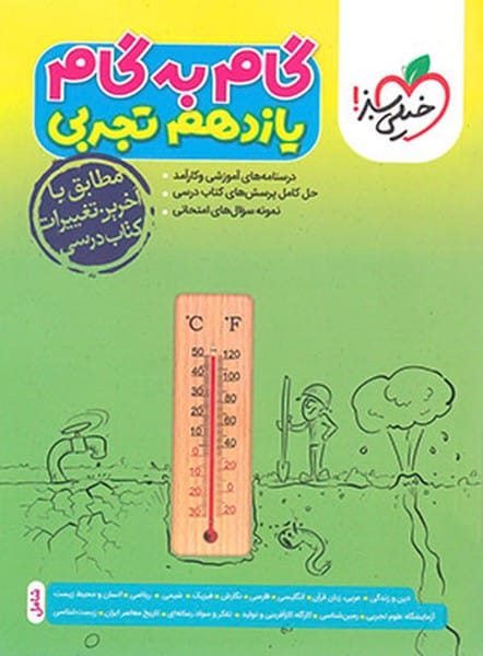 گام به گام دروس یازدهم تجربی - کتابفروشی کوچه کتاب