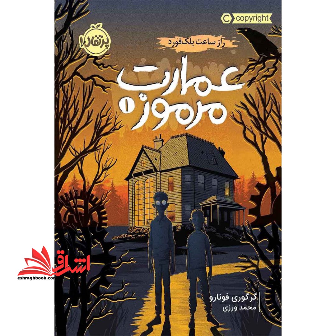 کتاب عمارت مرموز - راز ساعت بلک فورد - فروشگاه کتاب اشراق
