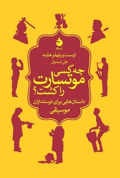 چه کسی موتسارت را کشت؟ | مرکز فرهنگی آبی
