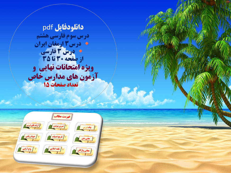 درس سوم فارسی هشتم درس3 ارمغان ایران از صفحه 30 تا 35