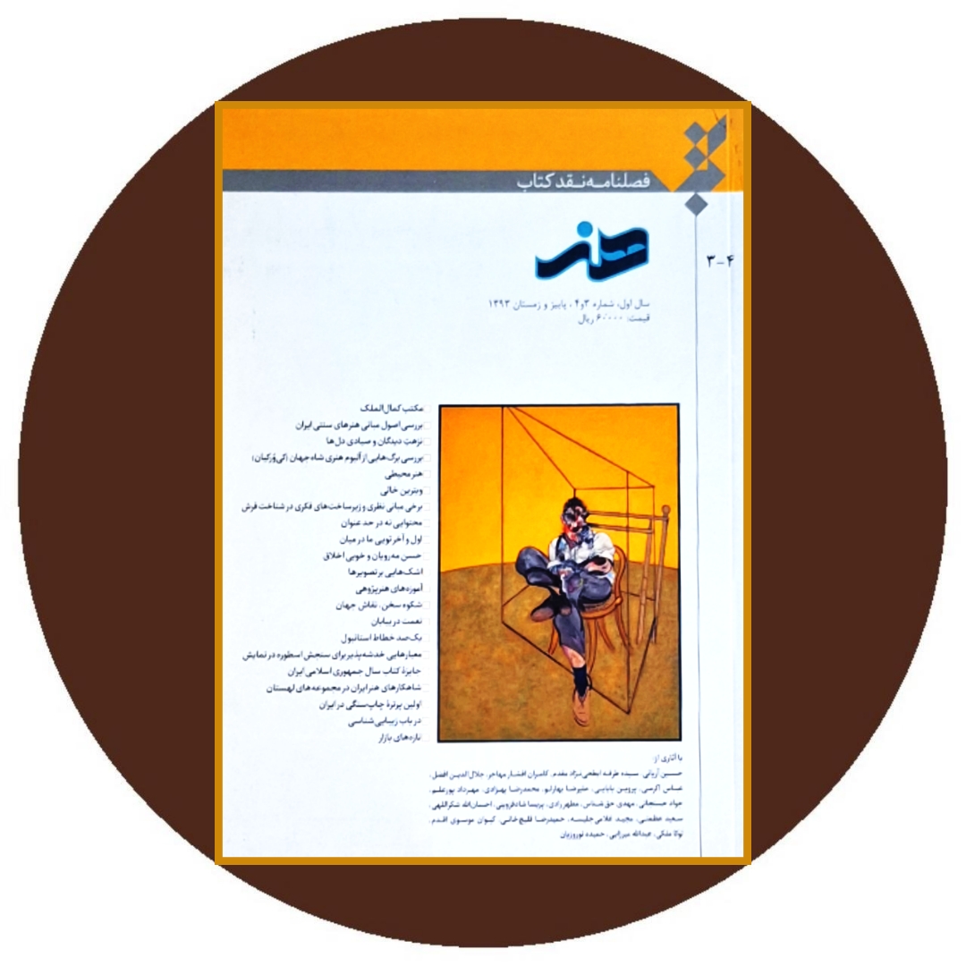 کتاب فصلنامه نقد کتاب هنر (شماره 3 و 4) - خرید از کتاب دایره قهوه ای