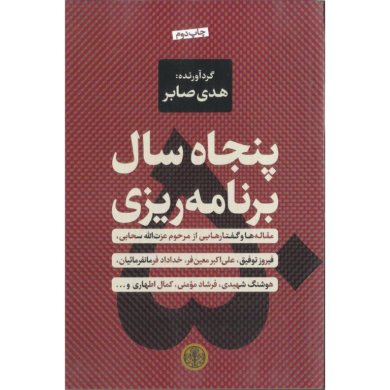 پنجاه سال برنامه ریزی