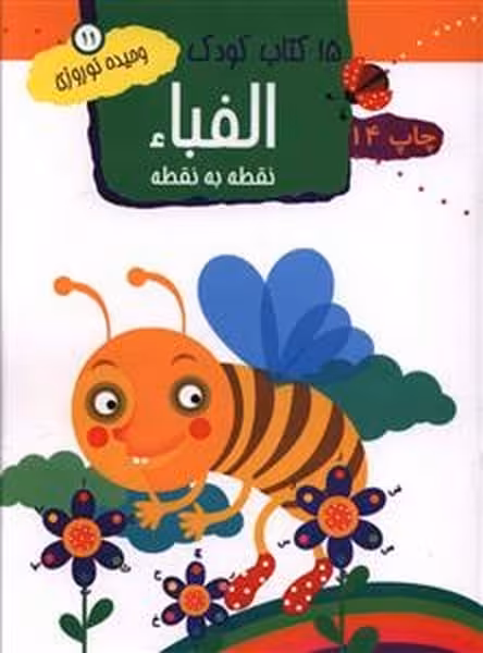 کتاب کودک الفبا1115 - کتاب‌فروشی کوچه کتاب