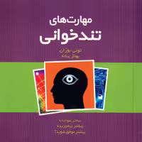کتاب مهارت های تندخوانی اثر تونی بوزان