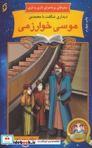 قیمت و خرید کتاب دیداری شگفت با محمد بن موسی خوارزمی | ایده بوک