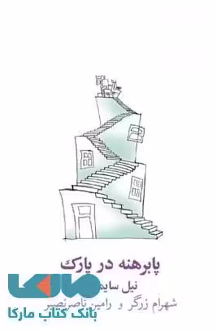 پابرهنه در پارک نشر نیلا