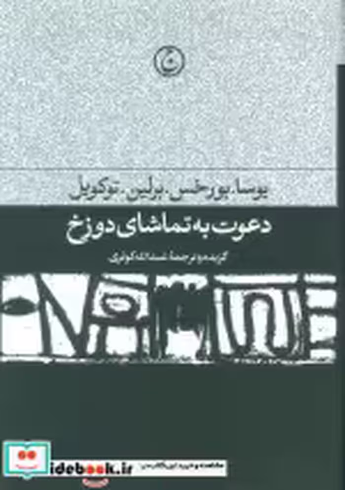 خرید کتاب دعوت به تماشای دوزخ زرکوب،رقعی،فرهنگ جاوید | ایده بوک