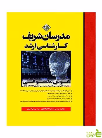 هوش مصنوعی محمدرضا ذوالفقاری مدرسان شریف - سیب ترش - SibTorsh تخفیف