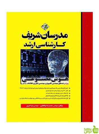 هوش مصنوعی محمدرضا ذوالفقاری مدرسان شریف - سیب ترش - SibTorsh تخفیف