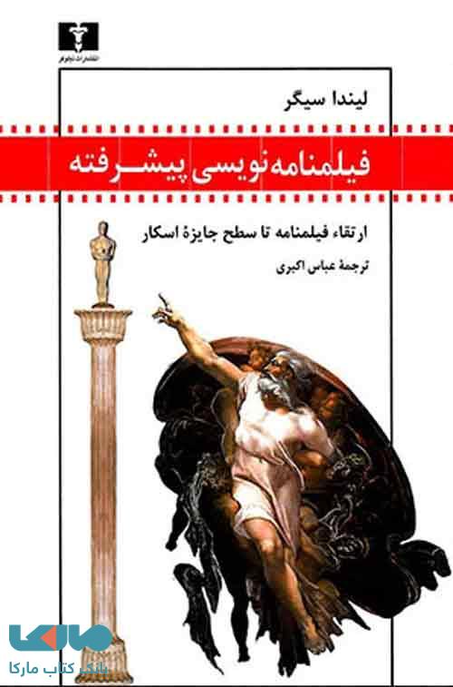 فیلمنامهنویسی پیشرفته نشر نیلوفر