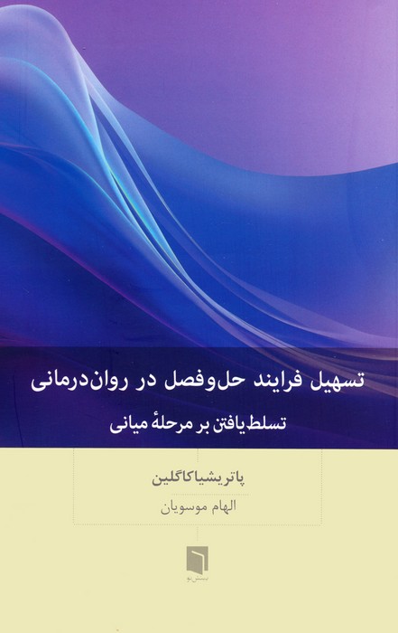 تسهیل فرایند حل و فصل در روان رمانی (تسلط یافتن بر مرحله میانی) - ناشربوک | خرید آنلاین کتاب