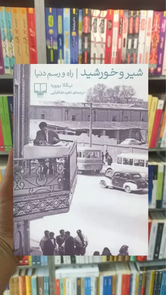 شیر و خورشید چشمه - بانک کتاب ماندگار-قیمت-خرید-کتاب-کمک-درسی-کنکور-دانشگاهی