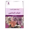 کتاب خیانت اینشتین اثر اریک امانوئل اشمیت نشر قطره