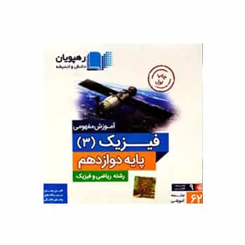 فیزیک 3 دوازدهم ریاضی رهپویان - بانک کتاب ماندگار-قیمت-خرید-کتاب-کمک-درسی-کنکور-دانشگاهی