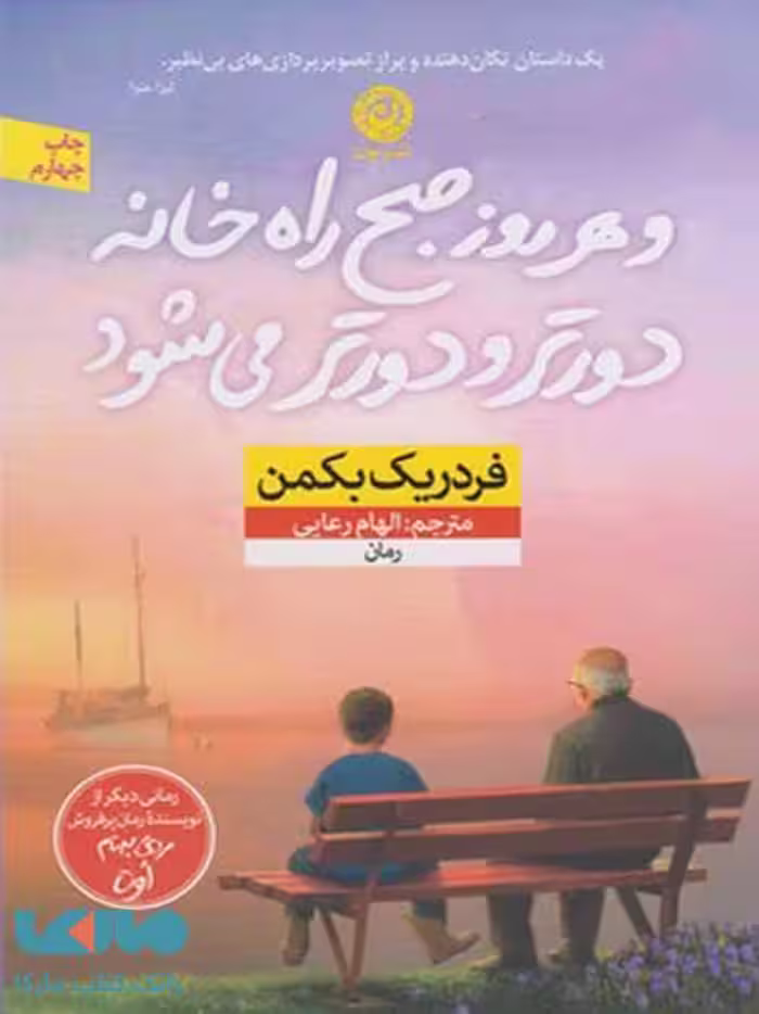 و هر روز صبح راه خانه دورتر و دورتر می شود نشر نون