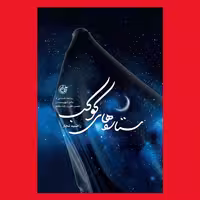 کتاب ستاره های کوکب روایت داستانی مادر شهیدان مظفر به قلم راضیه تجار روایت فتح