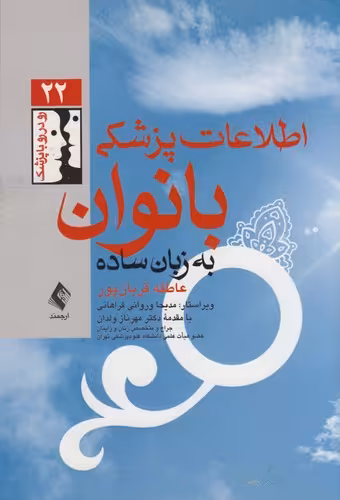 خرید کتاب اطلاعات پزشکی بانوان به زبان ساده (رودررو با پزشک 22) — کتابسرای طه