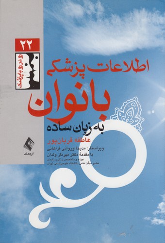 خرید کتاب اطلاعات پزشکی بانوان به زبان ساده (رودررو با پزشک 22) &#8212; کتابسرای طه