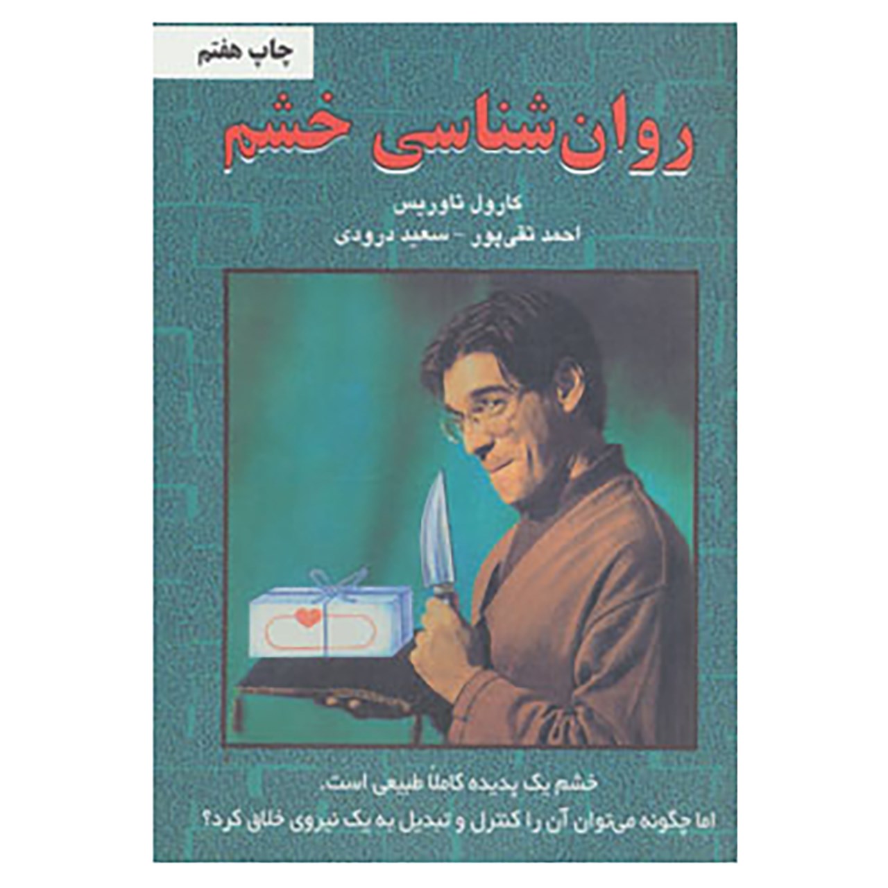 کتاب روان شناسی خشم اثر کارول تاوریس