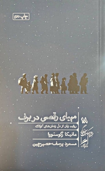مهیای رقصی در برف (روایت زنان از دل زندان های گولاگ)(خرد وحکمت زندگی 18) - کتابفروشی کوچه کتاب