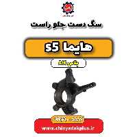 سگ دست جلو راست هایما s5 اتوماتیک 6 سرعته