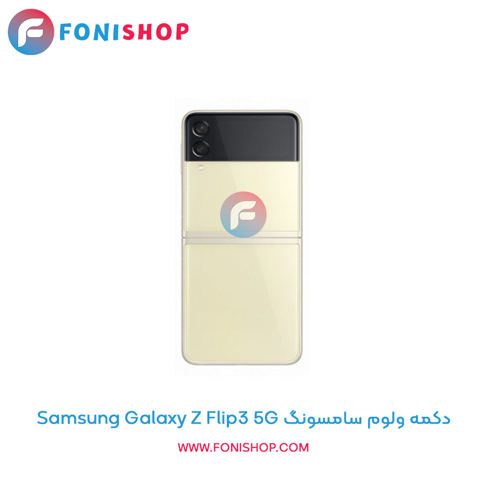 دکمه ولوم سامسونگ Samsung Galaxy Z Flip3 5G