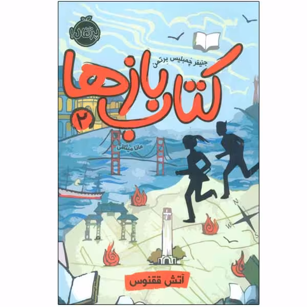 کتاب کتاب بازها 2 اثر جنیفر چمبلیس برتمن انتشارات پرتقال 
