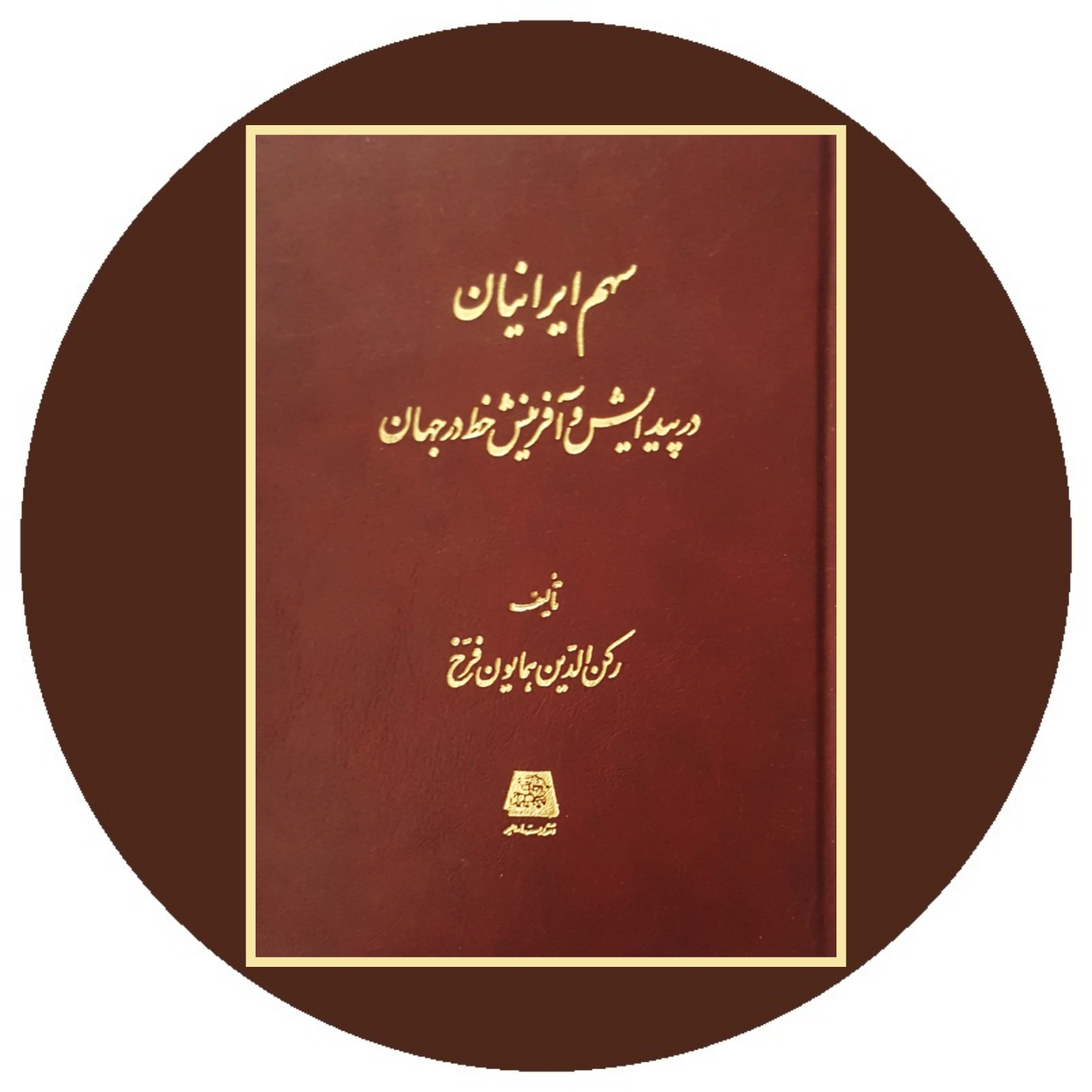 کتاب سهم ایرانیان در پیدایش و آفرینش خط در جهان - خرید با تخفیف چهل درصد ازکتاب دایره قهوه ای