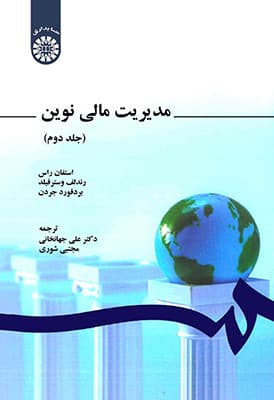 مدیریت مالی نوین جلد دوم