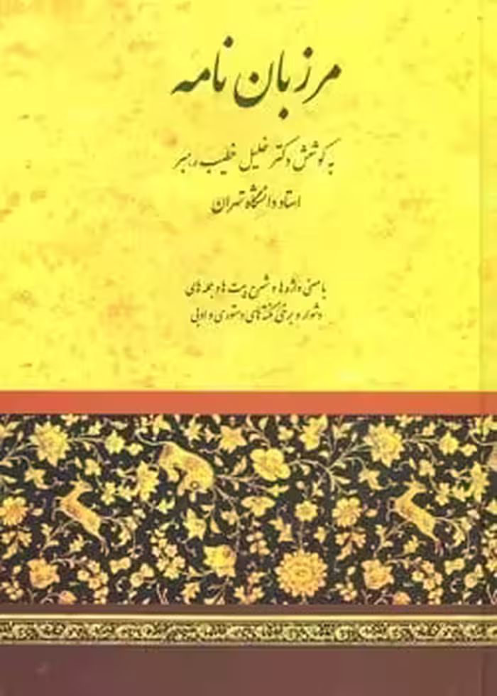 مرزبان نامه - کتاب‌فروشی کوچه کتاب