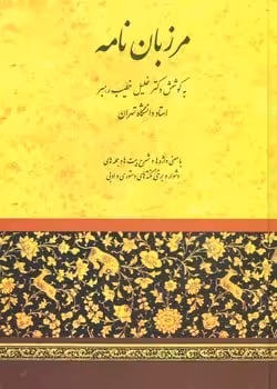 مرزبان نامه - کتاب‌فروشی کوچه کتاب