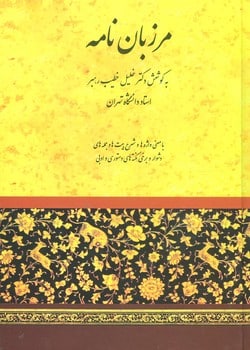 مرزبان نامه - کتابفروشی کوچه کتاب
