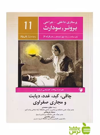 پرستاری داخلی جراحی برونر و سودارث جلد11 اندیشه رفیع - سیب ترش - SibTorsh