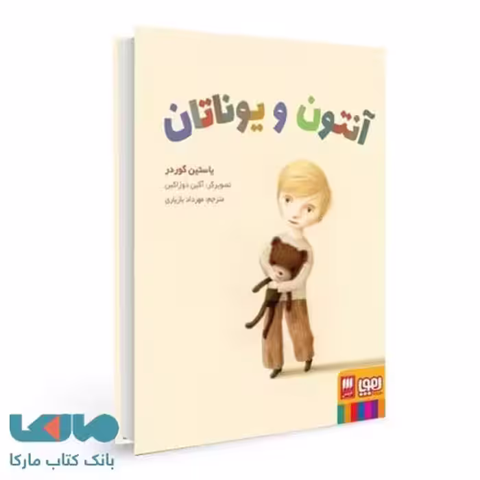 آنتون و یوناتان (کارگاه زندگی) هوپا